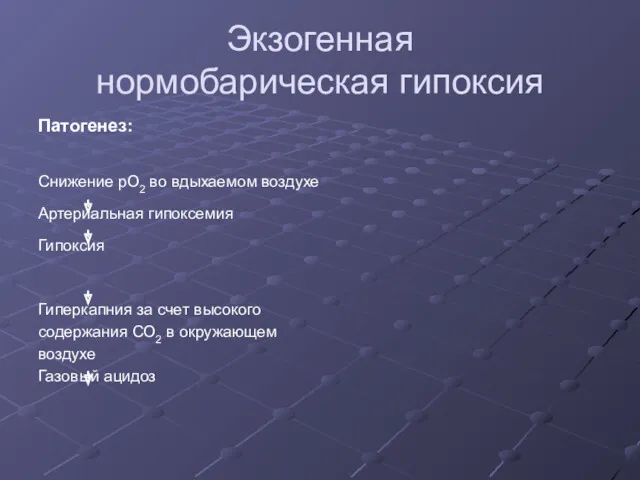 Экзогенная нормобарическая гипоксия Патогенез: Снижение рО2 во вдыхаемом воздухе Артериальная