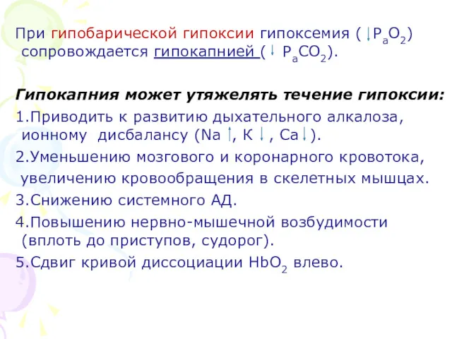 При гипобарической гипоксии гипоксемия ( РаО2) сопровождается гипокапнией ( РаСО2).