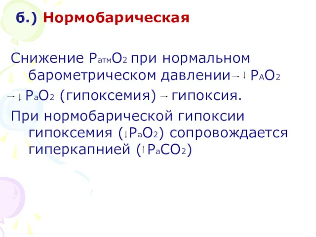 б.) Нормобарическая Снижение PатмO2 при нормальном барометрическом давлении PАO2 PаO2