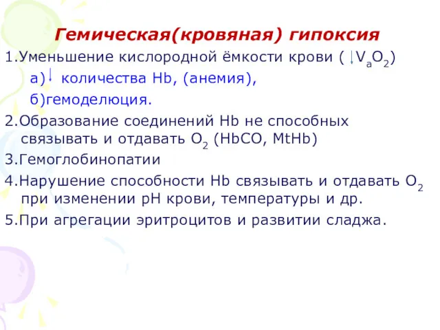 Гемическая(кровяная) гипоксия 1.Уменьшение кислородной ёмкости крови ( VаО2) а) количества