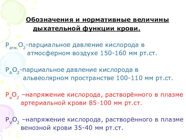 Обозначения и нормативные величины дыхательной функции крови. Ратм.О2-парциальное давление кислорода