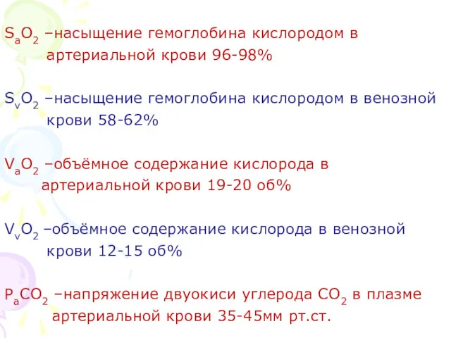 SаО2 –насыщение гемоглобина кислородом в артериальной крови 96-98% SvО2 –насыщение