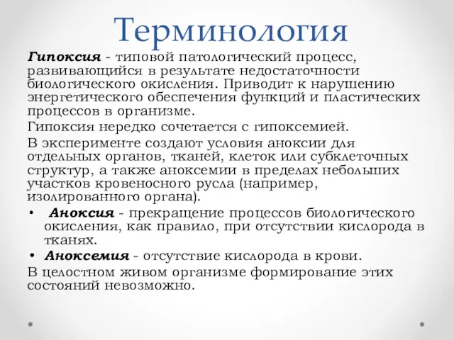 Терминология Гипоксия - типовой патологический процесс, развивающийся в результате недостаточности