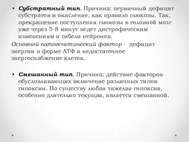 Субстратный тип. Причина: первичный дефицит субстратов и окисление, как правило