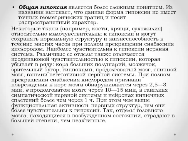 Общая гипоксия является более сложным понятием. Из названия вытекает, что