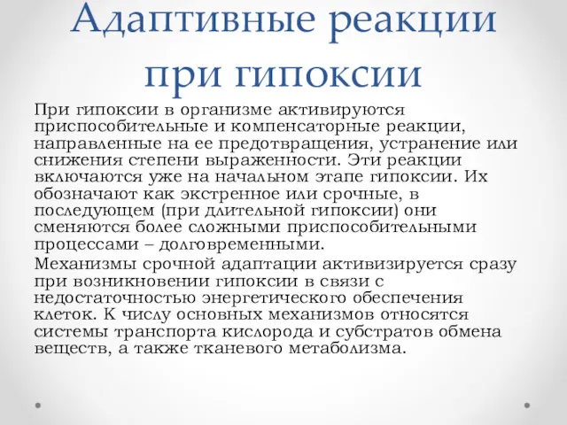 Адаптивные реакции при гипоксии При гипоксии в организме активируются приспособительные