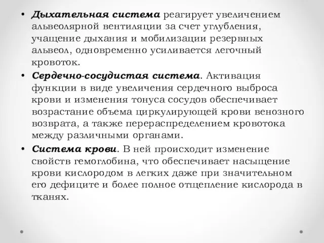 Дыхательная система реагирует увеличением альвеолярной вентиляции за счет углубления, учащение