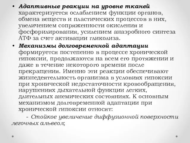 Адаптивные реакции на уровне тканей характеризуется ослаблением функции органов, обмена