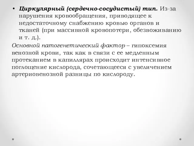 Циркулярный (сердечно-сосудистый) тип. Из-за нарушения кровообращения, приводящее к недостаточному снабжению