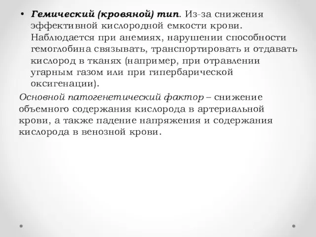 Гемический (кровяной) тип. Из-за снижения эффективной кислородной емкости крови. Наблюдается