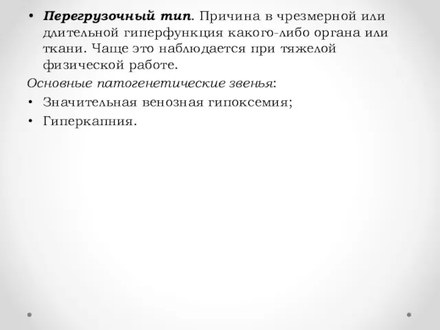 Перегрузочный тип. Причина в чрезмерной или длительной гиперфункция какого-либо органа