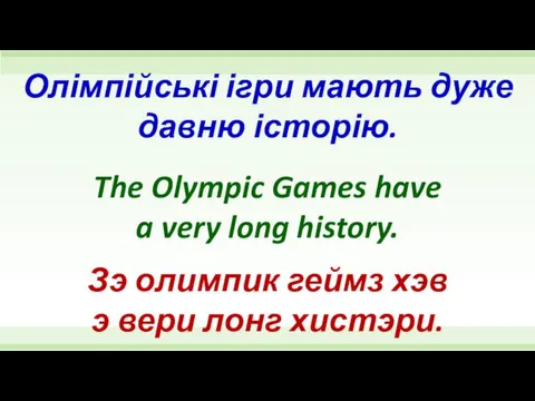 The Olympic Games have a very long history. Олімпійські ігри