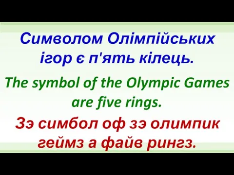 The symbol of the Olympic Games are five rings. Символом