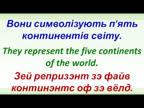 They represent the five continents of the world. Вони символізують