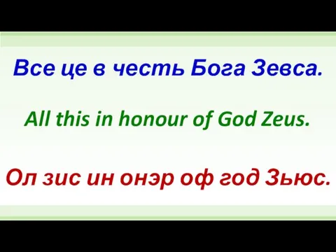 All this in honour of God Zeus. Все це в