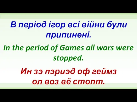 In the period of Games all wars were stopped. В
