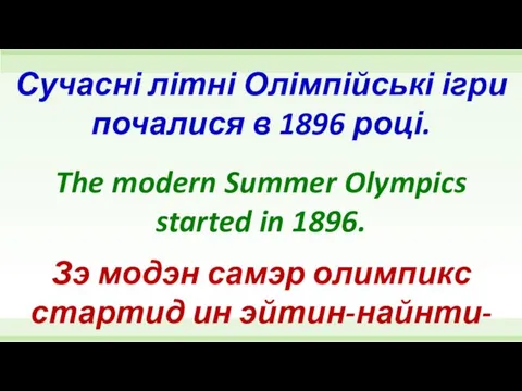 The modern Summer Olympics started in 1896. Сучасні літні Олімпійські