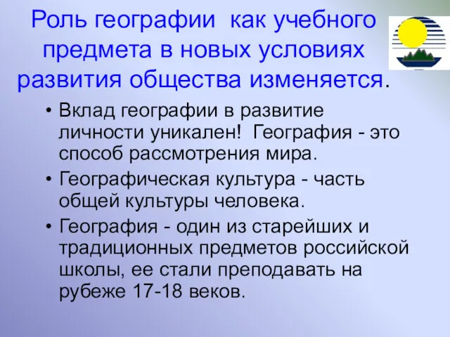 Роль географии как учебного предмета в новых условиях развития общества