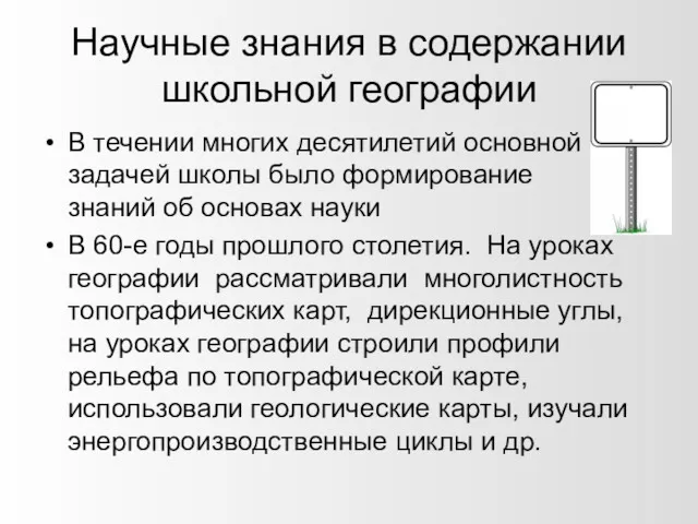 Научные знания в содержании школьной географии В течении многих десятилетий