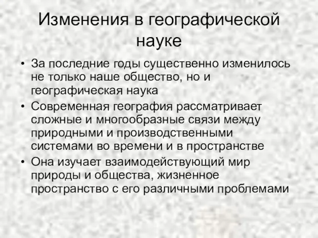 Изменения в географической науке За последние годы существенно изменилось не