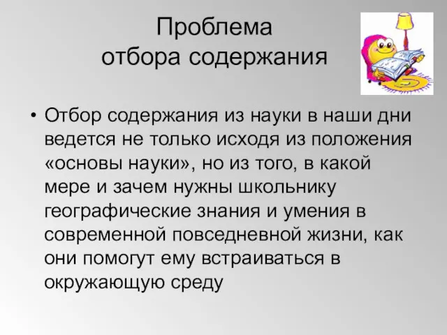 Проблема отбора содержания Отбор содержания из науки в наши дни