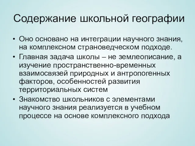 Содержание школьной географии Оно основано на интеграции научного знания, на