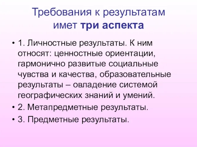 Требования к результатам имет три аспекта 1. Личностные результаты. К