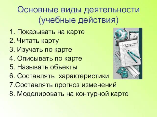 Основные виды деятельности (учебные действия) 1. Показывать на карте 2.