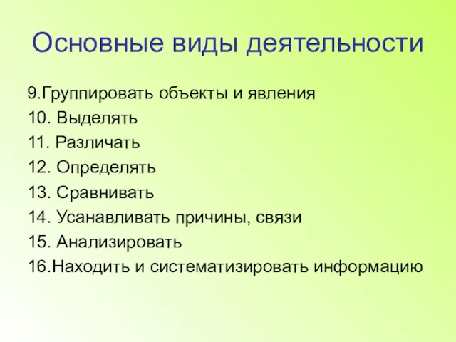 Основные виды деятельности 9.Группировать объекты и явления 10. Выделять 11.