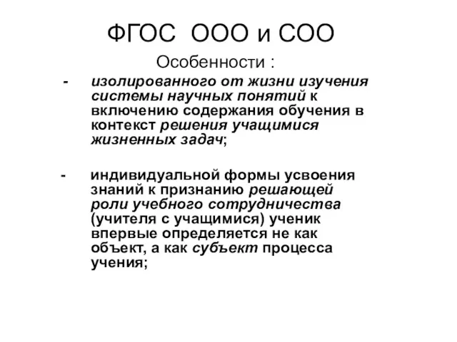 ФГОС ООО и СОО Особенности : изолированного от жизни изучения