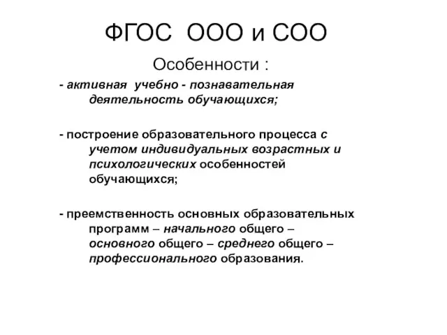 ФГОС ООО и СОО Особенности : - активная учебно -