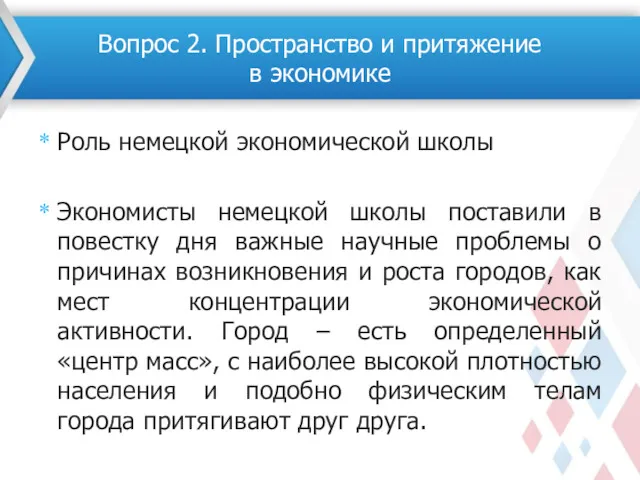 Роль немецкой экономической школы Экономисты немецкой школы поставили в повестку