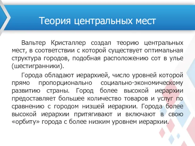 Вальтер Кристаллер создал теорию центральных мест, в соответствии с которой