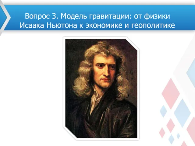 Вопрос 3. Модель гравитации: от физики Исаака Ньютона к экономике и геополитике