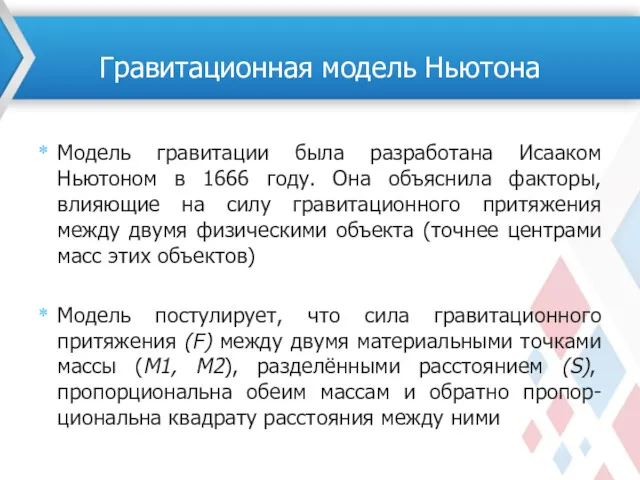 Модель гравитации была разработана Исааком Ньютоном в 1666 году. Она