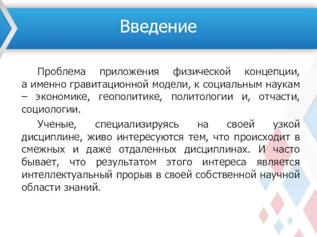 Проблема приложения физической концепции, а именно гравитационной модели, к социальным