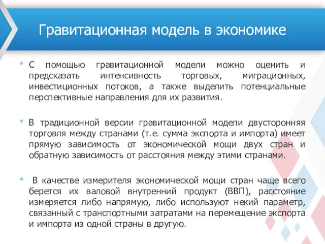 С помощью гравитационной модели можно оценить и предсказать интенсивность торговых,