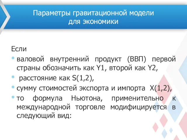 Если валовой внутренний продукт (ВВП) первой страны обозначить как Y1,