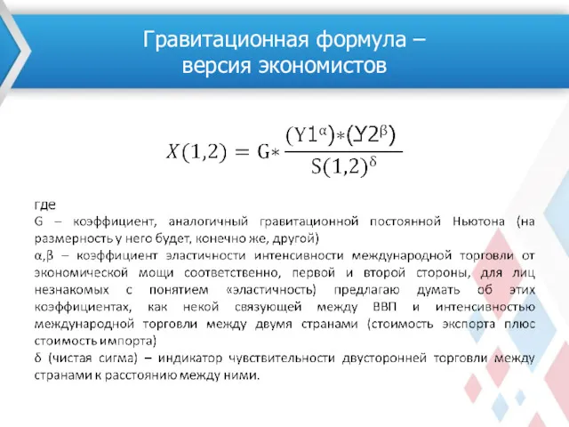 Гравитационная формула – версия экономистов