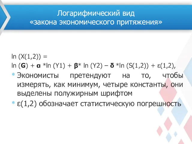 ln (X(1,2)) = ln (G) + α *ln (Y1) +