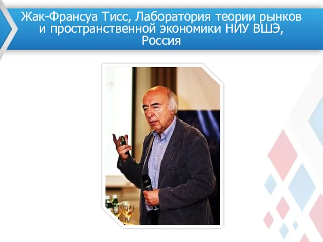 Жак-Франсуа Тисс, Лаборатория теории рынков и пространственной экономики НИУ ВШЭ, Россия