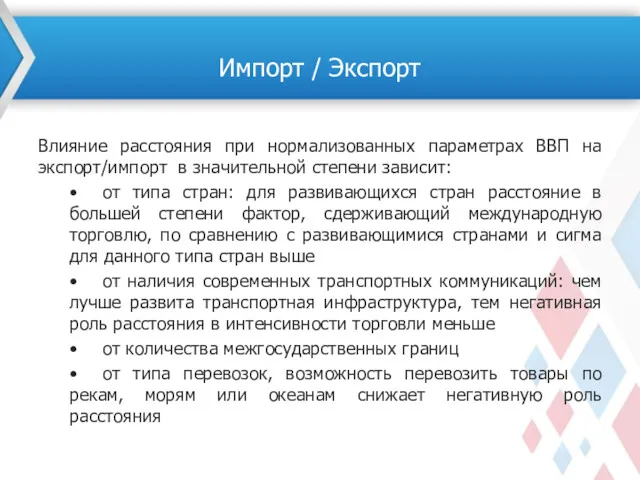 Влияние расстояния при нормализованных параметрах ВВП на экспорт/импорт в значительной