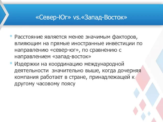 Расстояние является менее значимым факторов, влияющим на прямые иностранные инвестиции