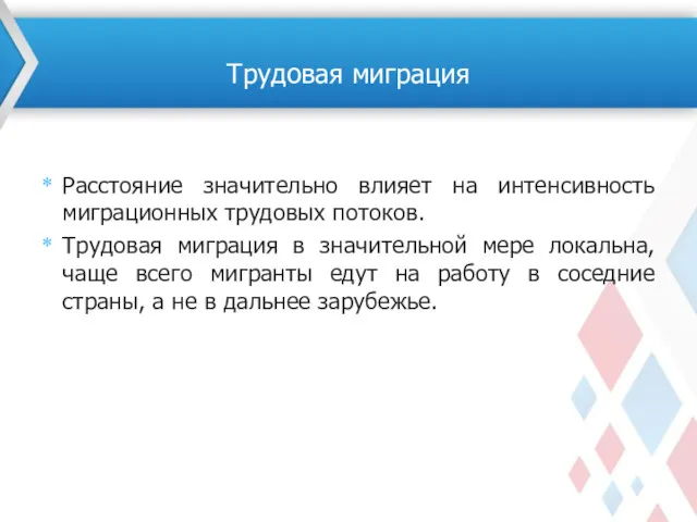 Расстояние значительно влияет на интенсивность миграционных трудовых потоков. Трудовая миграция