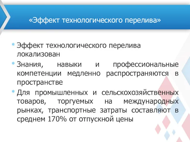 Эффект технологического перелива локализован Знания, навыки и профессиональные компетенции медленно