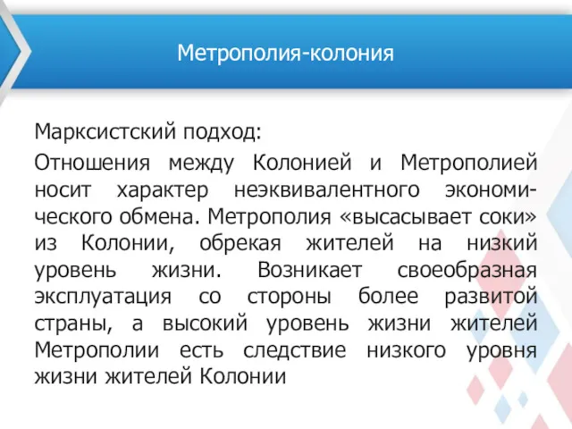 Марксистский подход: Отношения между Колонией и Метрополией носит характер неэквивалентного