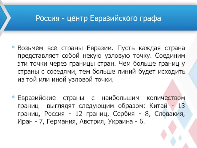 Возьмем все страны Евразии. Пусть каждая страна представляет собой некую