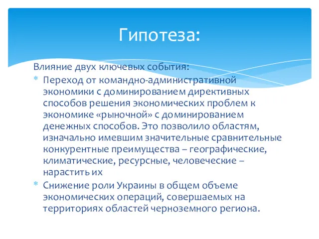 Гипотеза: Влияние двух ключевых события: Переход от командно-административной экономики с