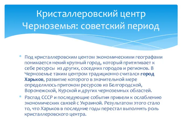 Кристаллеровский центр Черноземья: советский период Под кристаллеровским центом экономическими географами