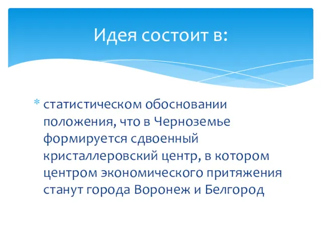 статистическом обосновании положения, что в Черноземье формируется сдвоенный кристаллеровский центр,